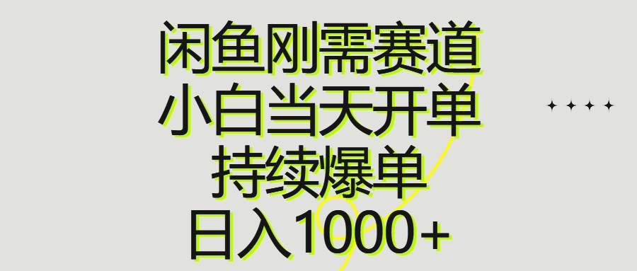 （10802期）闲鱼刚需赛道，小白当天开单，持续爆单，日入1000+插图