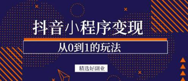 抖音小程序一个能日入300+的副业项目，变现、起号、素材、剪辑插图