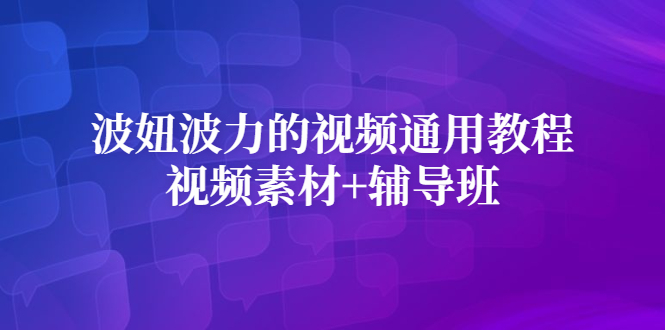 波妞波力的视频通用教程+视频素材+辅导班插图