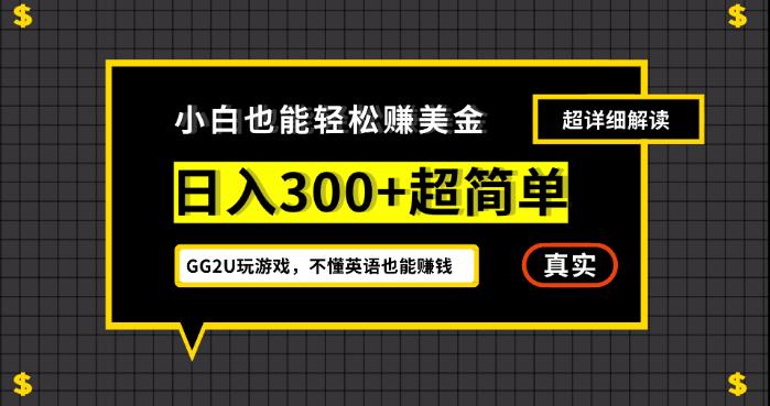 小白一周到手300刀，GG2U玩游戏赚美金，不懂英语也能赚钱【揭秘】插图