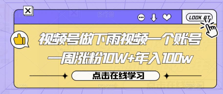 视频号做下雨视频一个账号一周涨粉10W+年入100w【揭秘】插图