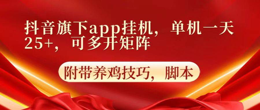 抖音旗下app自动挂机，单机一天收益25+，可多开矩阵插图