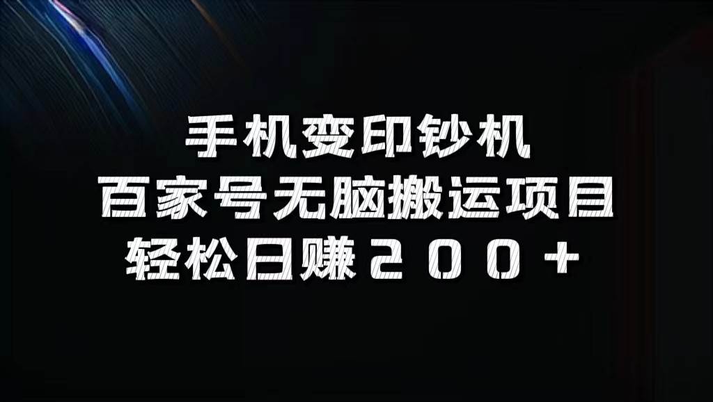 手机变印钞机：百家号无脑搬运项目，轻松日赚200+插图