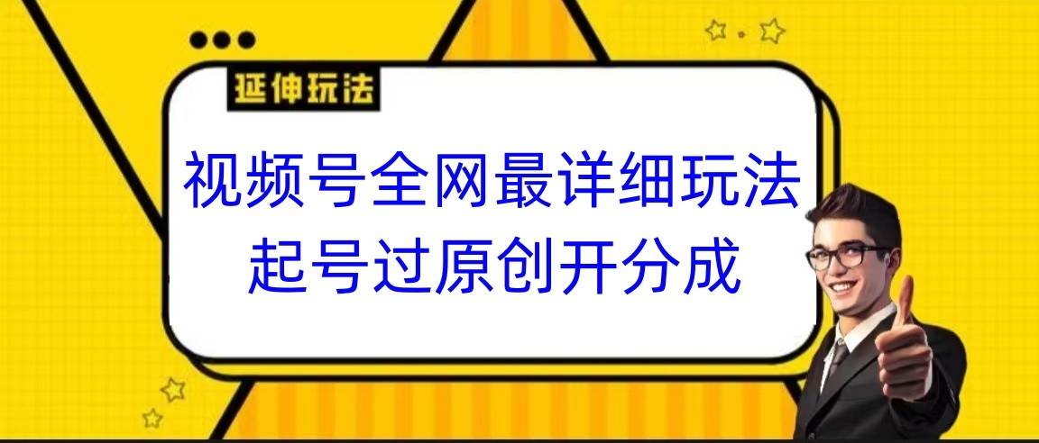 视频号全网最详细玩法，起号过原创开分成，小白跟着视频一步一步去操作插图