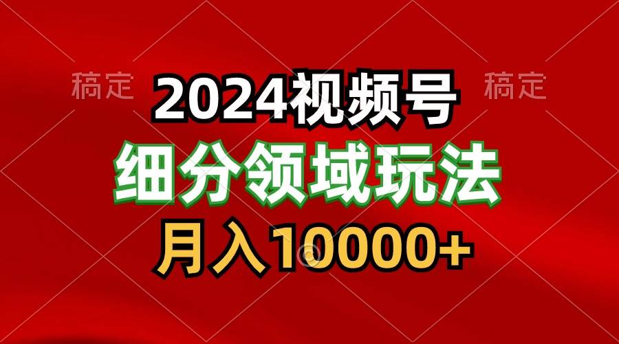 2024视频号分成计划细分领域玩法，每天5分钟，月入1W+插图