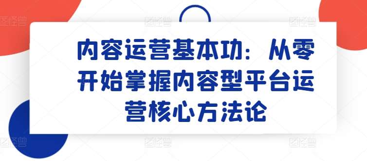 内容运营基本功：从零开始掌握内容型平台运营核心方法论插图