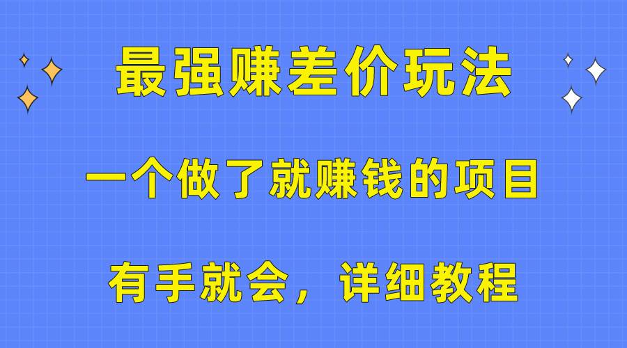 （10718期）一个做了就赚钱的项目，最强赚差价玩法，有手就会，详细教程插图