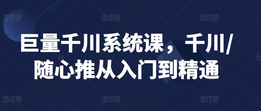 巨量千川系统课，千川/随心推从入门到精通插图