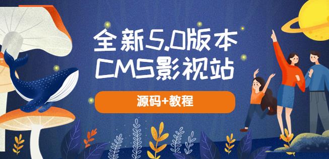 全新5.0版本CMS影视站无授权搭建即可使用内容全自动采集(源码+教程)插图