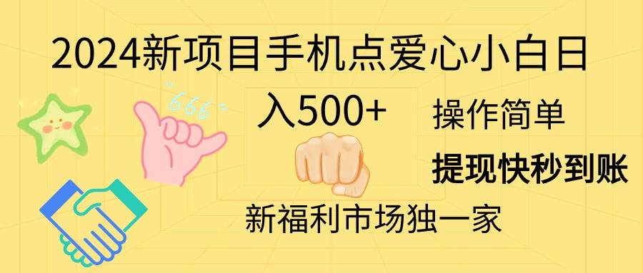 （11342期）2024新项目手机点爱心小白日入500+插图