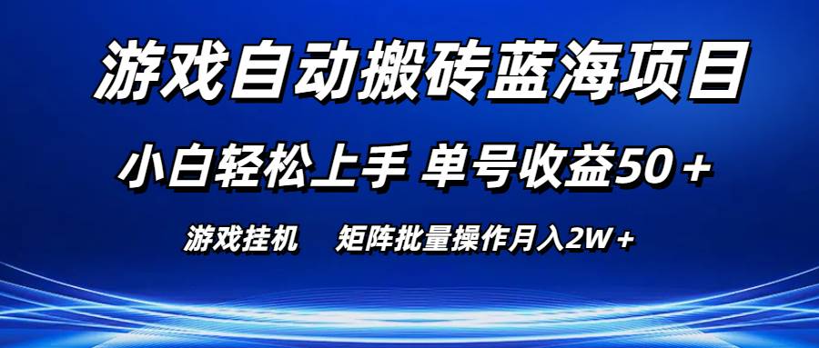 （10953期）游戏自动搬砖蓝海项目 小白轻松上手 单号收益50＋ 矩阵批量操作月入2W＋插图