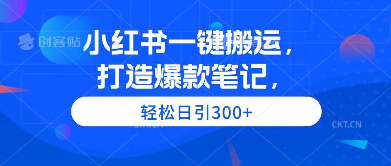 （9673期）小红书一键搬运，打造爆款笔记，轻松日引300+插图