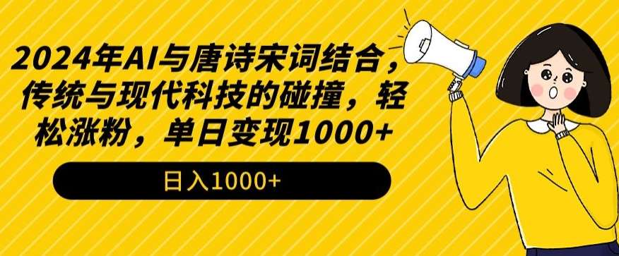 2024年AI与唐诗宋词结合，传统与现代科技的碰撞，轻松涨粉，单日变现1000+【揭秘】插图