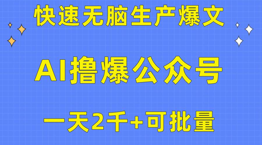 （10398期）用AI撸爆公众号流量主，快速无脑生产爆文，一天2000利润，可批量！！插图