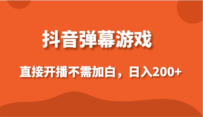 抖音弹幕游戏，直接开播不需要加白操作，小白日入200+插图