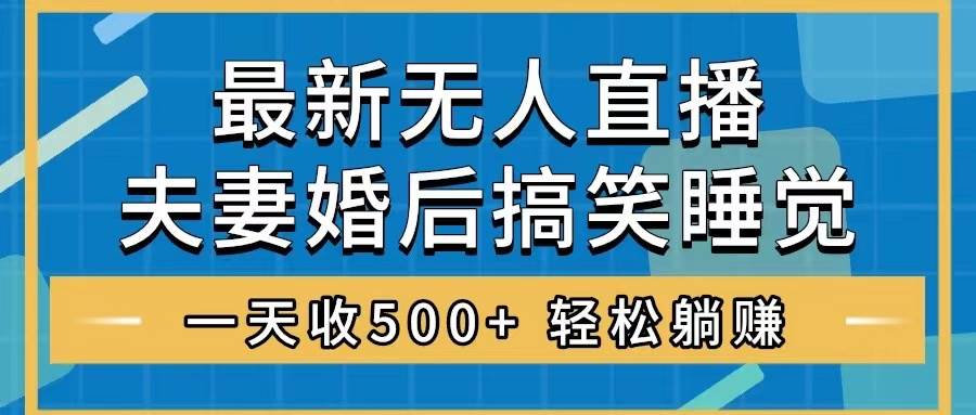 无人直播最新玩法，婚后夫妻睡觉整蛊，礼物收不停，睡后收入500+插图