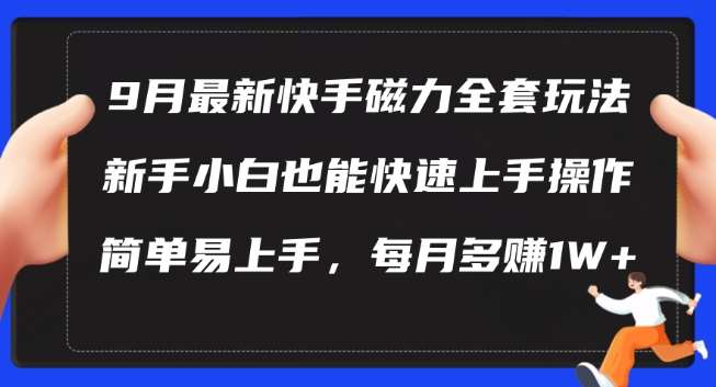 9月最新快手磁力玩法，新手小白也能操作，简单易上手，每月多赚1W+【揭秘】插图