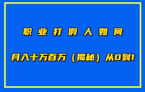 职业打假人如何月入10万百万，从0到1【仅揭秘】插图