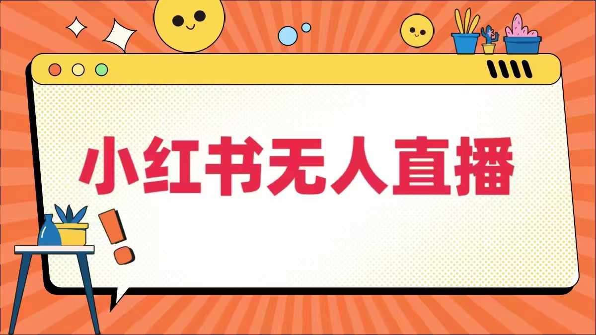 小红书无人直播，​最新小红书无人、半无人、全域电商插图