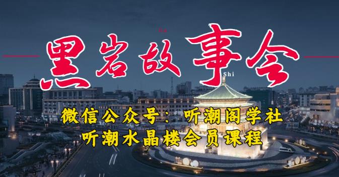 听潮阁学社黑岩故事会实操全流程，三级分销小说推文模式，1万播放充值500，简单粗暴！插图