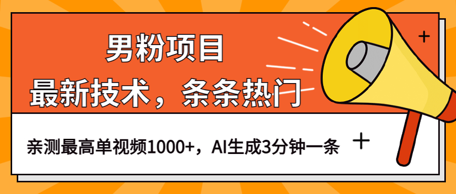 男粉项目，最新技术视频条条热门，一条作品1000+AI生成3分钟一条插图