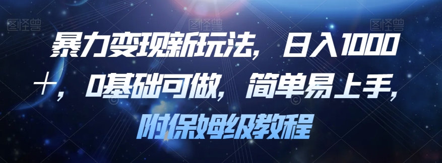 暴力变现新玩法，日入1000＋，0基础可做，简单易上手，附保姆级教程【揭秘】插图