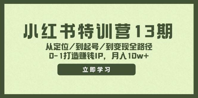 （11963期）小红书特训营13期，从定位/到起号/到变现全路径，0-1打造赚钱IP，月入10w+插图