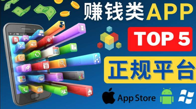 2023年5大正规赚钱APP–热门的手机赚钱小程序，利用业余时间赚钱的方法插图