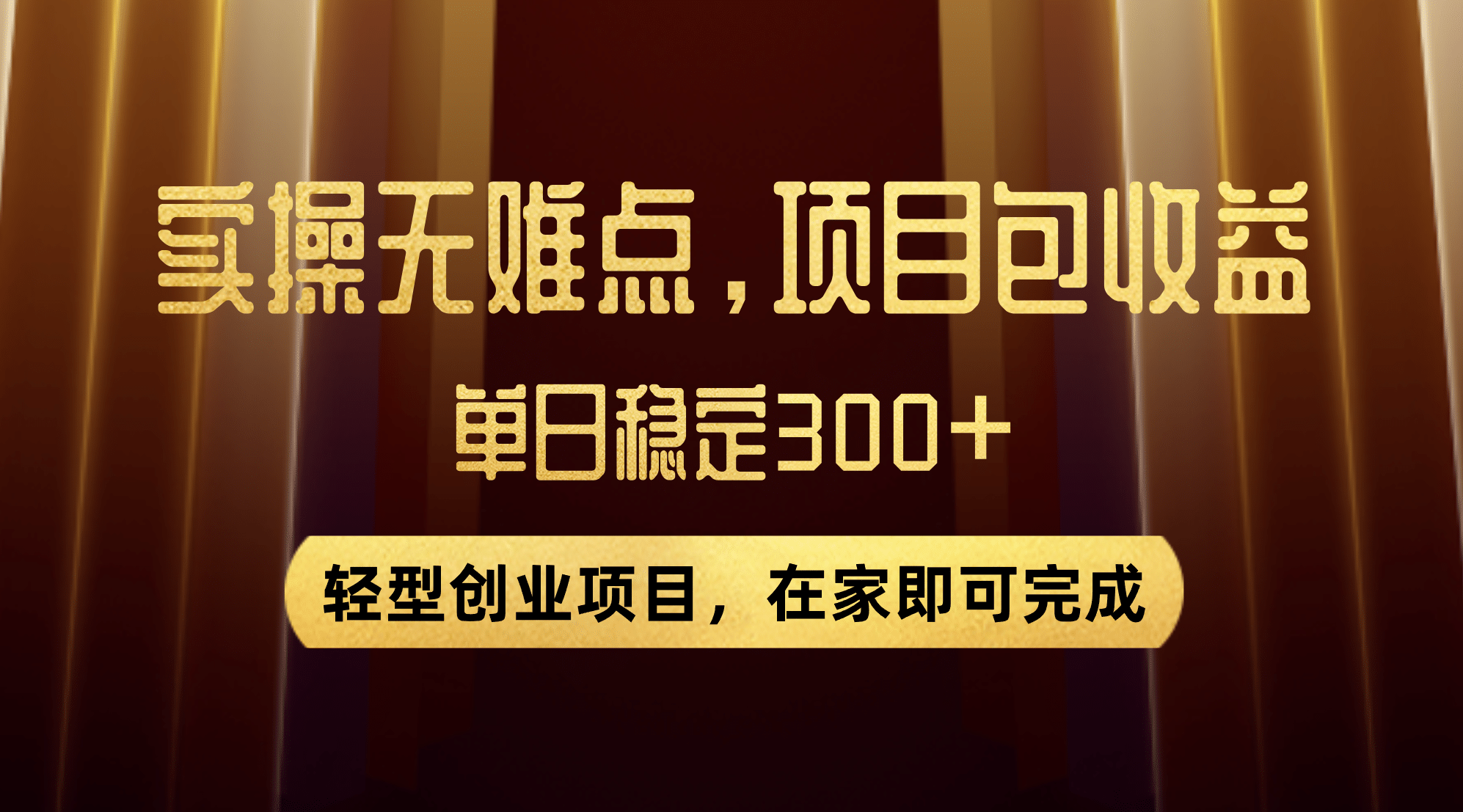 优惠券变现，实操无难度，单日收益300+，在家就能做的轻型创业项目插图