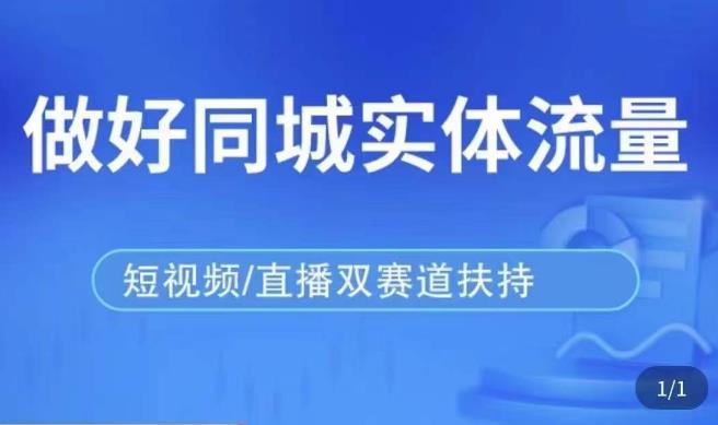 发型师打爆同城实战落地课，精准引流同城客人实现业绩倍增插图