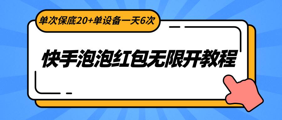 快手泡泡红包无限开教程，单次保底20+单设备一天6次插图