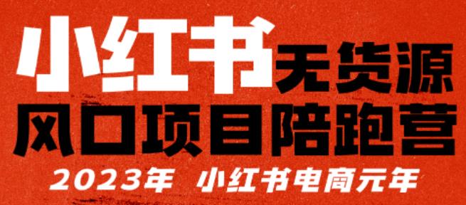 【推荐】小红书无货源项陪目‬跑营，从0-1从开店到爆单，单店30万销售额，利润50%，有所‬的货干‬都享分‬给你【更新】插图