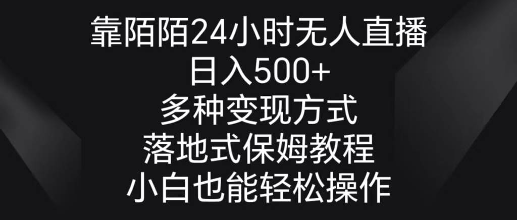 （8939期）靠陌陌24小时无人直播，日入500+，多种变现方式，落地保姆级教程插图