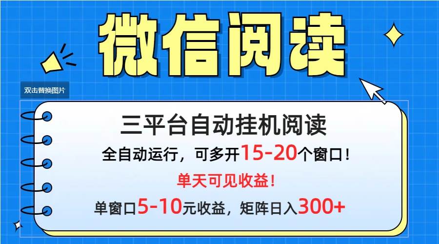 （9666期）微信阅读多平台挂机，批量放大日入300+插图