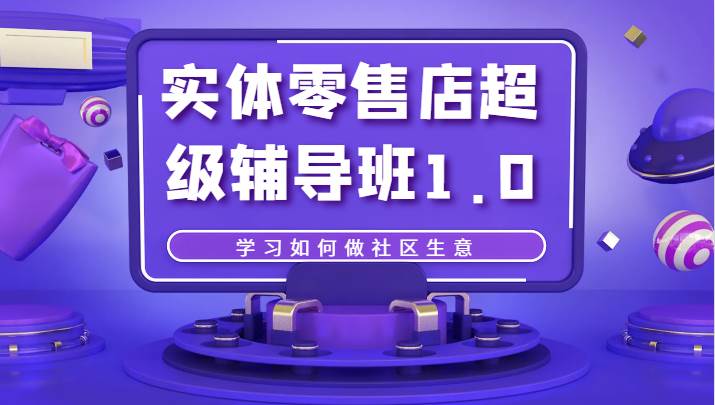 实体零售店超级辅导班1.0，学习如何做社区生意插图