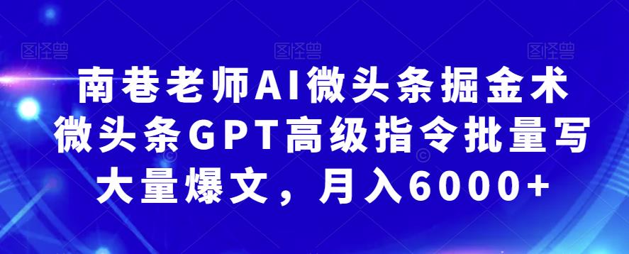 南巷老师AI微头条掘金术：微头条GPT高级指令批量写大量爆文，月入6000+插图