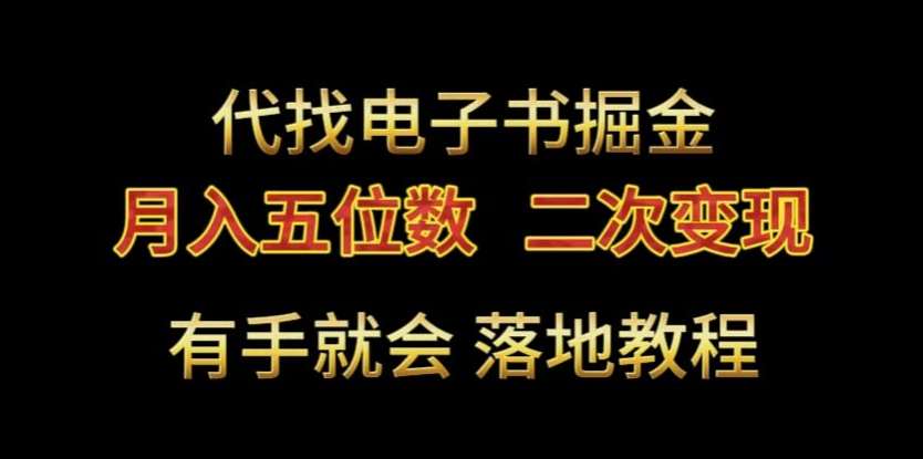 代找电子书掘金，月入五位数，0本万利二次变现落地教程【揭秘】插图