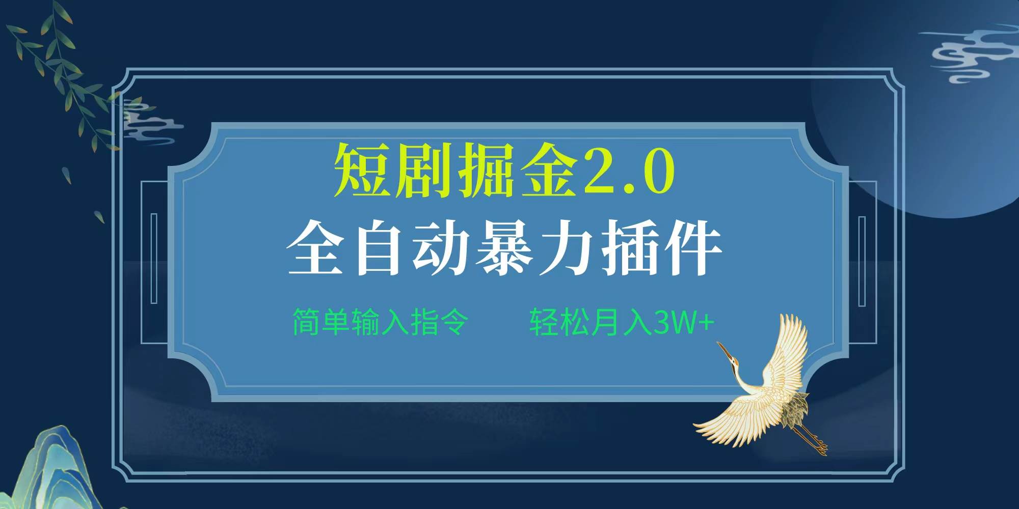 （9784期）项目标题:全自动插件！短剧掘金2.0，简单输入指令，月入3W+插图