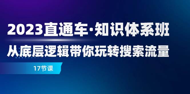 （7977期）2023直通车·知识体系班：从底层逻辑带你玩转搜索流量（17节课）插图