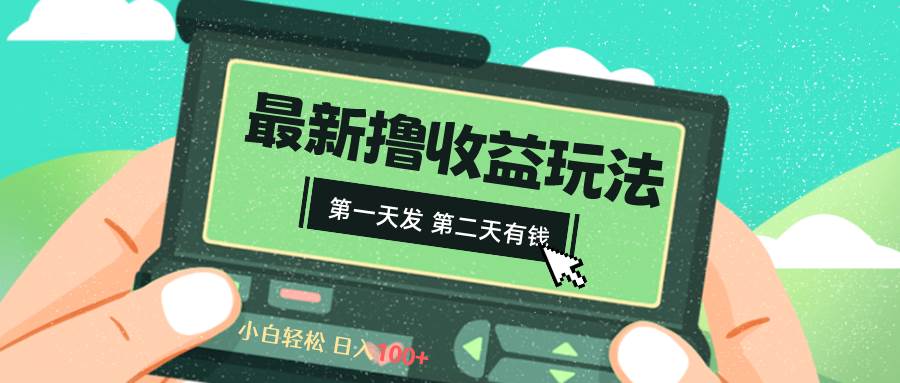 （8522期）2024最新撸视频收益玩法，第一天发，第二天就有钱插图