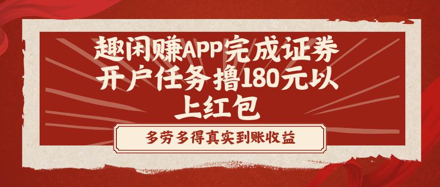 （8730期）趣闲赚APP完成证券开户任务撸180元以上红包插图