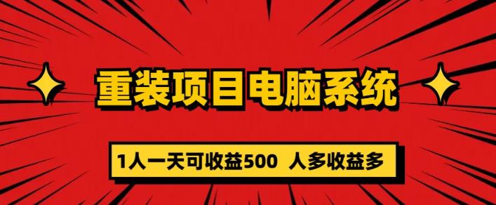 重装电脑系统项目，零元成本长期可扩展项目：一天可收益500【揭秘】插图