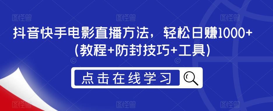 抖音快手电影直播方法，轻松日赚1000+（教程+防封技巧+工具）插图