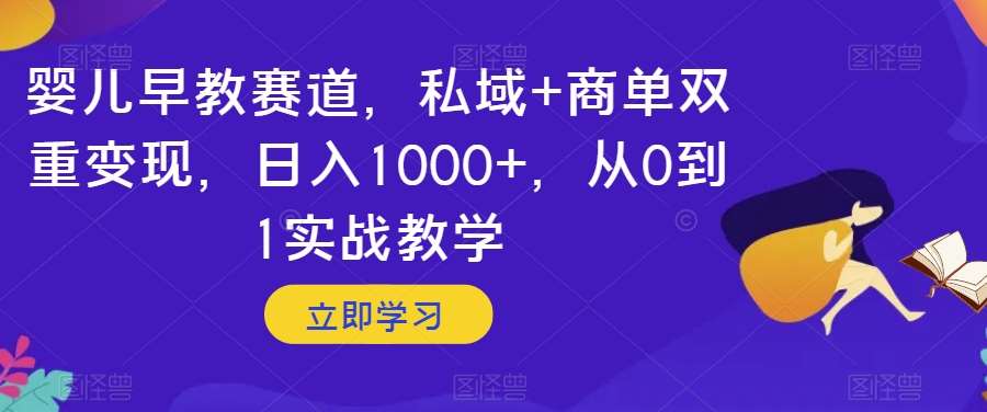 婴儿早教赛道，私域+商单双重变现，日入1000+，从0到1实战教学【揭秘】插图