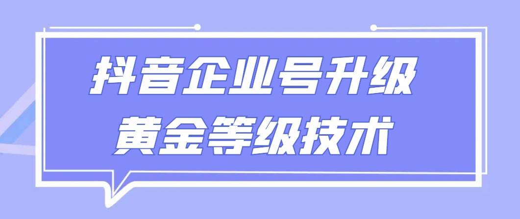 【全网首发】抖音企业号升级黄金等级技术，一单50到100元插图