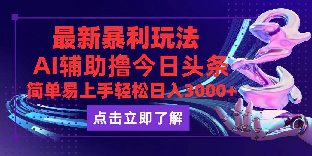 （12502期）今日头条最新玩法最火，动手不动脑，简单易上手。轻松日入3000+插图