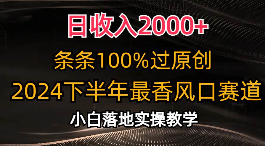 （10951期）日收入2000+，条条100%过原创，2024下半年最香风口赛道，小白轻松上手插图