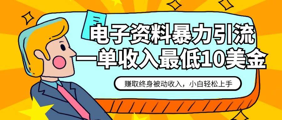 电子资料暴力引流，一单最低10美金，赚取终身被动收入，保姆级教程插图