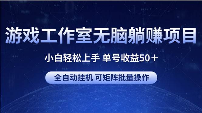 （10783期）游戏工作室无脑躺赚项目 小白轻松上手 单号收益50＋ 可矩阵批量操作插图