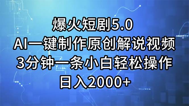 （11649期）爆火短剧5.0  AI一键制作原创解说视频 3分钟一条小白轻松操作 日入2000+插图